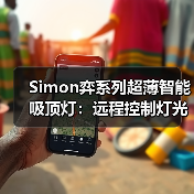 Simon弈系列超薄智能吸顶灯：远程控制灯光亮度、色温（图2）
