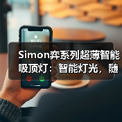Simon弈系列超薄智能吸顶灯：智能灯光，随心调节（图4）