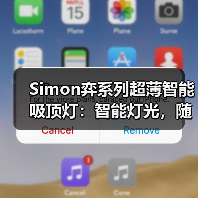 Simon弈系列超薄智能吸顶灯：智能灯光，随心调节（图3）