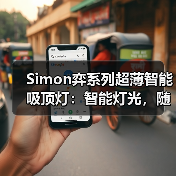 Simon弈系列超薄智能吸顶灯：智能灯光，随心调节（图2）