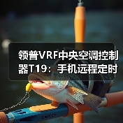领普VRF中央空调控制器T19：手机远程定时调控，小爱语音控制（图1）