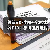 领普VRF中央空调控制器T19：手机远程定时调控，小爱语音控制（图3）