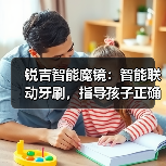 锐吉智能魔镜：智能联动牙刷，指导孩子正确刷牙（图4）