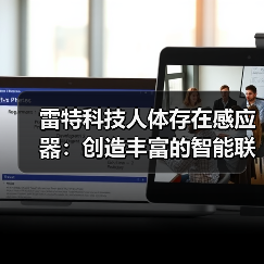 雷特科技人体存在感应器：创造丰富的智能联动场景（图2）