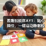 盈趣智能床AY1:随心操控,一键启动睡眠模式(图2) 盈趣智能床AY1:随心操控,一键启动睡眠模式(图2)