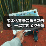 荣事达背景音乐全新升级，一屏实现操控全屋影音功能（图4）