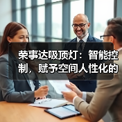 荣事达吸顶灯：智能控制，赋予空间人性化的照明体验（图2）