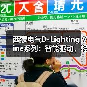 西蒙电气D-Lighting Vine系列：智能驱动，轻松调光（图2）