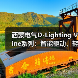西蒙电气D-Lighting Vine系列：智能驱动，轻松调光（图4）