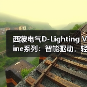 西蒙电气D-Lighting Vine系列：智能驱动，轻松调光（图3）