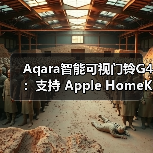 Aqara智能可视门铃G4：支持 Apple HomeKit（图1）