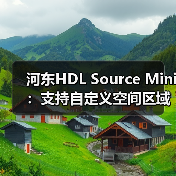 河东HDL Source Mini：支持自定义空间区域（图3）