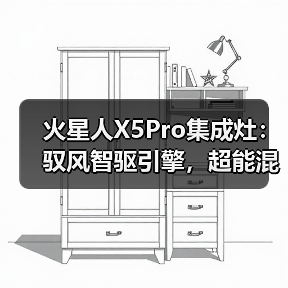 火星人X5Pro集成灶：驭风智驱引擎，超能混动蒸烤（图4）