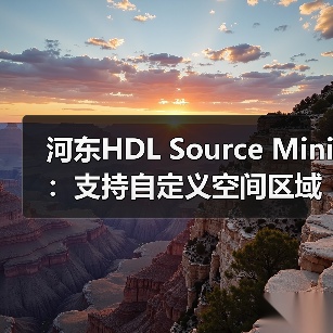 河东HDL Source Mini：支持自定义空间区域（图4）