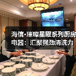 海信·璀璨星曜系列厨房电器：汇聚强劲清洗力（图1）