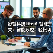影智科技Lite A 智能开关：智能双控，轻松切换（图4）