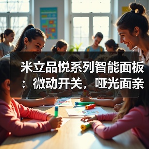 米立品悦系列智能面板：微动开关，哑光面亲肤涂层（图4）