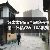 好太太Mini全屏隐形侧装一体机GW-108系列:全面屏LED照明灯(图2) 好太太Mini全屏隐形侧装一体机GW-108系列:全面屏LED照明灯(图2)