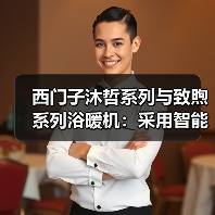 西门子沐哲系列与致煦系列浴暖机：采用智能恒温沐浴技术（图4）