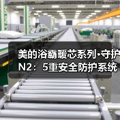美的浴霸暖芯系列·守护N2：5重安全防护系统（图1）