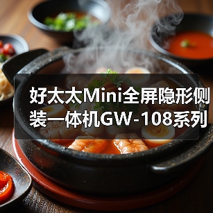 好太太Mini全屏隐形侧装一体机GW-108系列:全面屏LED照明灯(图1) 好太太Mini全屏隐形侧装一体机GW-108系列:全面屏LED照明灯(图1)