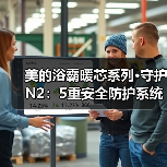 美的浴霸暖芯系列·守护N2：5重安全防护系统（图4）