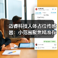 迈睿科技人体占位传感器：小范围聚焦精准存在探测（图2）