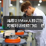 鸿雁D3Max人脸识别可视对讲视频门锁：搭载AI智能猫眼（图3）