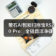 萤石AI智能扫拖宝RS20 Pro：全链路洁净健康守护（图4）