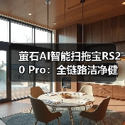 萤石AI智能扫拖宝RS20 Pro：全链路洁净健康守护（图1）