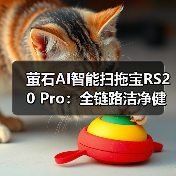 萤石AI智能扫拖宝RS20 Pro：全链路洁净健康守护（图3）