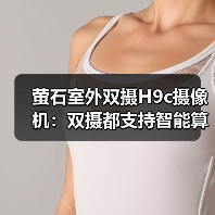 萤石室外双摄H9c摄像机：双摄都支持智能算法（图3）
