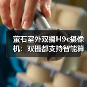 萤石室外双摄H9c摄像机：双摄都支持智能算法（图4）