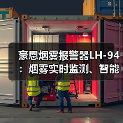 豪恩烟雾报警器LH-94:烟雾实时监测、智能感温感烟(图1) 豪恩烟雾报警器LH-94:烟雾实时监测、智能感温感烟(图1)