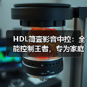 HDL简壹影音中控:全能控制王者,专为家庭影音设计(图2) HDL简壹影音中控:全能控制王者,专为家庭影音设计(图2)