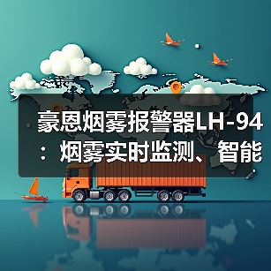 豪恩烟雾报警器LH-94:烟雾实时监测、智能感温感烟(图2) 豪恩烟雾报警器LH-94:烟雾实时监测、智能感温感烟(图2)