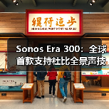 Sonos Era 300：全球首款支持杜比全景声技术的单体音响（图3）
