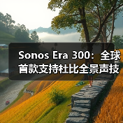 Sonos Era 300：全球首款支持杜比全景声技术的单体音响（图4）