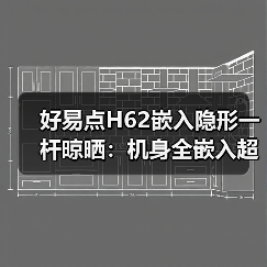 好易点H62嵌入隐形一杆晾晒：机身全嵌入超薄设计（图4）