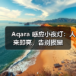 Aqara 感应小夜灯：人来即亮，告别摸黑（图4）