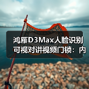 鸿雁D3Max人脸识别可视对讲视频门锁:内置5.8G厘米波雷达传感器(图1) 鸿雁D3Max人脸识别可视对讲视频门锁:内置5.8G厘米波雷达传感器(图1)