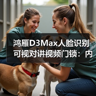 鸿雁D3Max人脸识别可视对讲视频门锁:内置5.8G厘米波雷达传感器(图3) 鸿雁D3Max人脸识别可视对讲视频门锁:内置5.8G厘米波雷达传感器(图3)