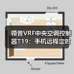 领普VRF中央空调控制器T19：手机远程定时调控，小爱语音控制（图4）
