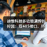 迪惟科技多功能温控智控器：双485接口，热泵锅炉联动（图2）