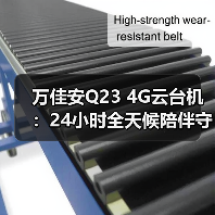 万佳安Q23 4G云台机:24小时全天候陪伴守护(图2) 万佳安Q23 4G云台机:24小时全天候陪伴守护(图2)
