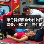 顺舟智能聚盒七代触控网关：低功耗，高性能（图2）