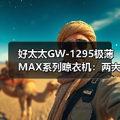 好太太GW-1295极薄MAX系列晾衣机：两大干衣模式，绿色节能（图4）