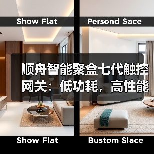 顺舟智能聚盒七代触控网关：低功耗，高性能（图4）