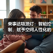 荣事达吸顶灯：智能控制，赋予空间人性化的照明体验（图4）