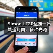 Simon LT20超薄一体轨道灯具：多种光源，打造创意光影（图3）
